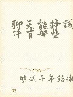 聊天能挣钱的软件有哪些