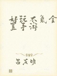 好玩不氪金的放置手游