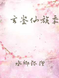 玄鉴仙族季越人