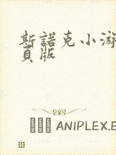 斯诺克小游戏网页版