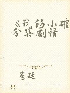 《我的小确幸》分集剧情