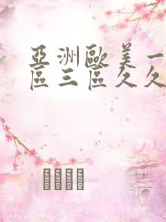 亚洲欧美一区二区三区久久蜜臀