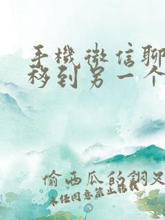 手机微信聊天迁移到另一个手机上