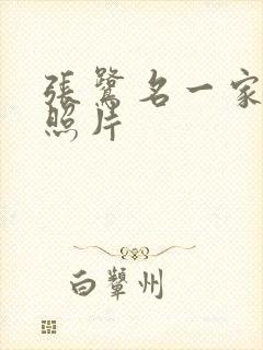 张鹭名一家三口照片