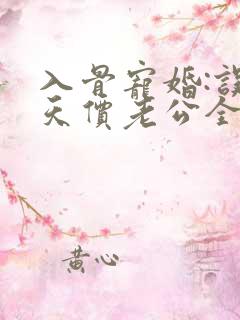入骨宠婚:误惹天价老公全文免费阅读