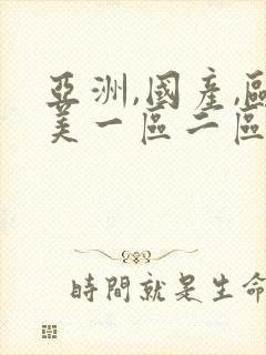 亚洲,国产,欧美一区二区在线