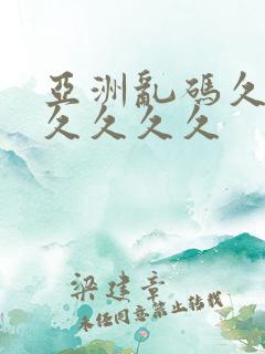 亚洲乱码久久久久久久久