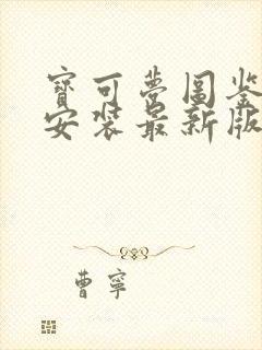 宝可梦图鉴下载安装最新版