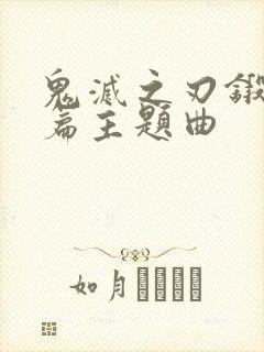 鬼灭之刃锻刀村篇主题曲