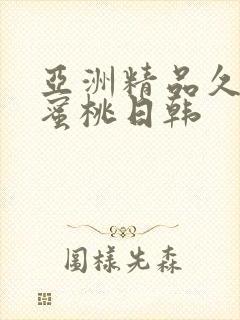 亚洲精品久久久蜜桃日韩