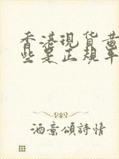 香港现货黄金哪些是正规平台