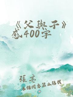 《父与子》读后感400字