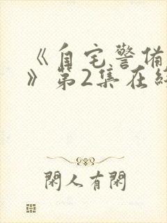 《自宅警备队2》第2集在线观看