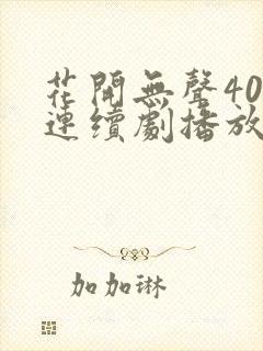 花开无声40集连续剧播放