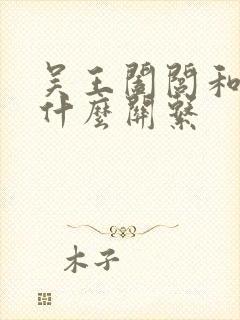 吴王阖闾和夫差什么关系