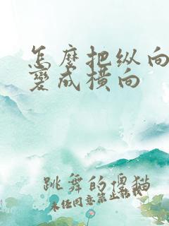 怎么把纵向文字变成横向