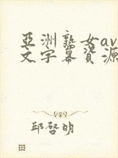 亚洲熟女av中文字幕资源