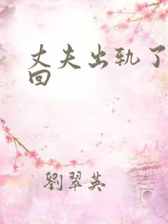 丈夫出轨了想挽回