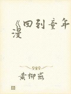 《回到童年》动漫