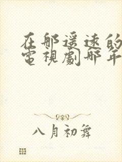 在那遥远的地方电视剧哪年拍摄