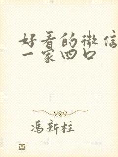 好看的微信头像一家四口