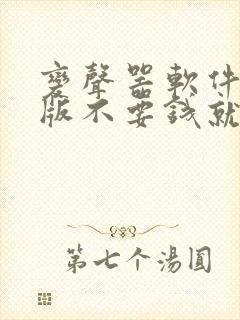 变声器软件免费版不要钱就能免费变声