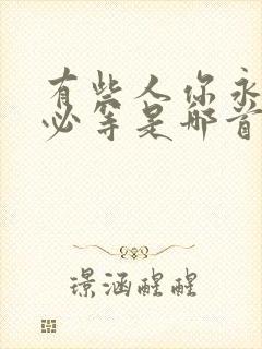 有些人你永远不必等是哪首歌的歌词