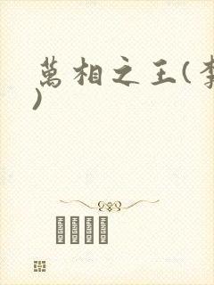 万相之王(李洛)