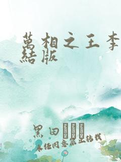 万相之王李洛完结版