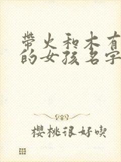 带火和木有诗意的女孩名字