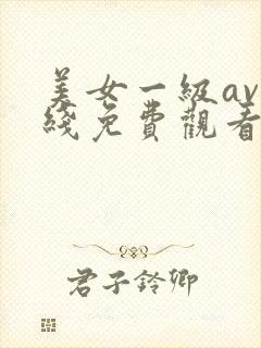 美女一级av在线免费观看