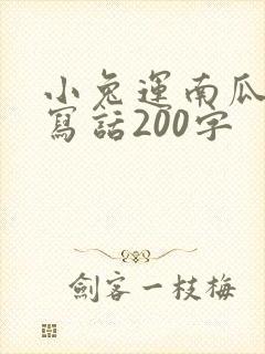 小兔运南瓜看图写话200字