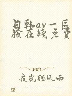 日韩av一区换脸在线免费观看