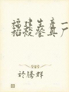 福建生产一次性稻壳餐具厂家