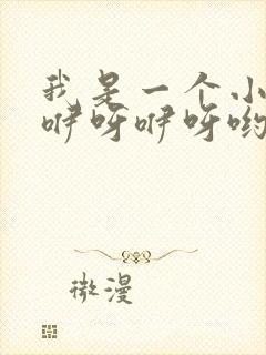 我是一个小鸭子咿呀咿呀哟是啥歌