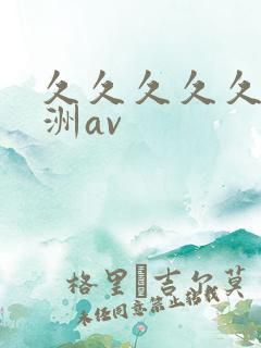 久久久久久久亚洲av