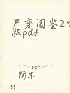 尸变图鉴2电子版pdf