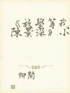 《放学等我喻繁陈景深》小说阅读