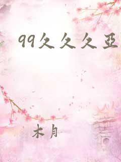 99久久久亚洲