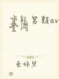 变态另类av天堂网