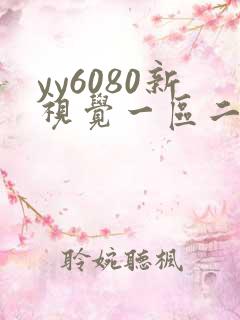 yy6080新视觉一区二区在线观看
