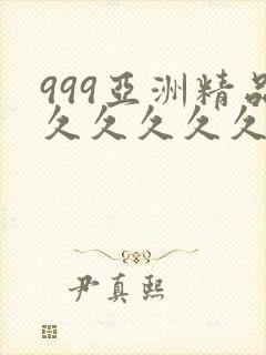 999亚洲精品久久久久久久久久久