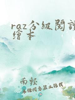 raz分级阅读绘本