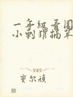 一年级看图写话小刺猬摘苹果