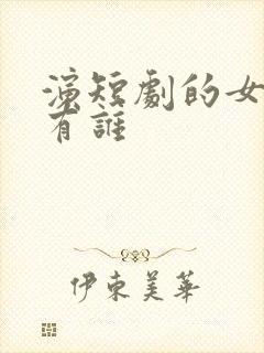 演短剧的女明星有谁