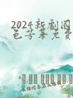 2024新剧国色芳华免费观看