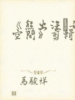 《熊出没·奇幻空间》剪辑