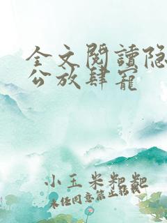 全文阅读隐婚老公放肆宠