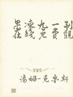 果冻九一制片厂在线免费观看