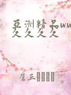 亚洲精品ww久久久久久